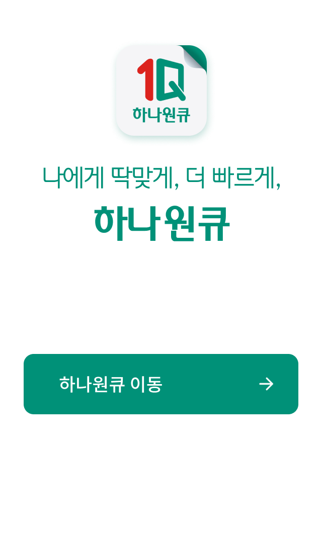 하나원큐. 금융도 생활도 원하는대로 하나원큐
